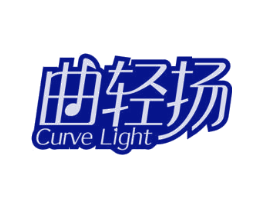 曲轻扬 CURVE LIGHT