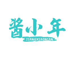 酱小年