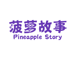 菠萝故事 PINEAPPLE STORY