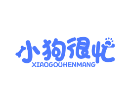 小狗很忙