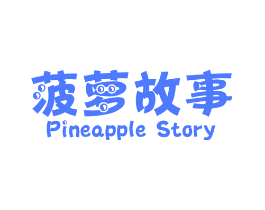 菠萝故事 PINEAPPLE STORY