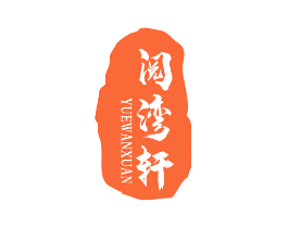 阅湾轩