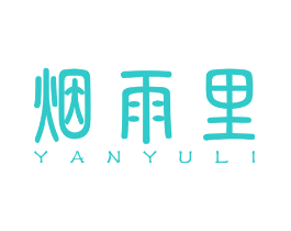 烟雨里