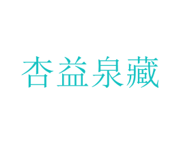 杏益泉藏