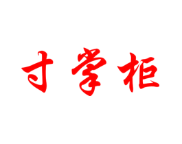 寸掌柜