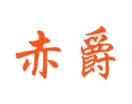 赤爵