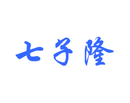 七子隆