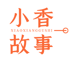 小香故事