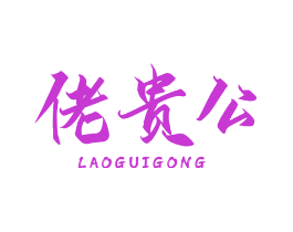 佬贵公