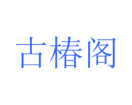 古椿阁