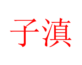 子滇