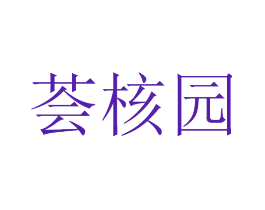 荟核园