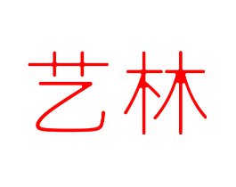 艺林
