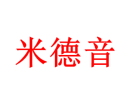 米德音