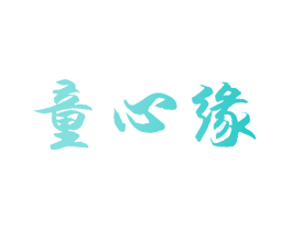 童心缘