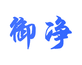 御净