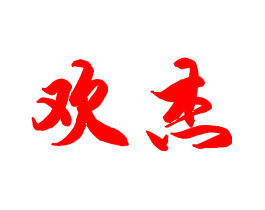 欢杰
