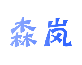森岚