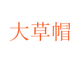 大草帽