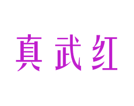 真武红
