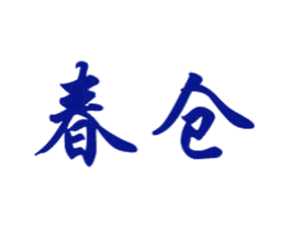 春仓