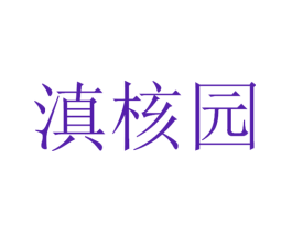 滇核园