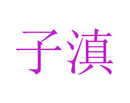 子滇