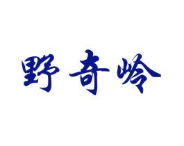 野奇岭