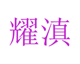 耀滇