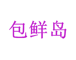 包鲜岛