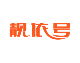 靓依号