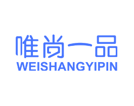 唯尚一品