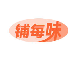 铺每味