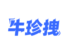 牛珍拽