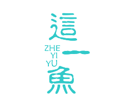 这一鱼