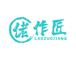 佬作匠