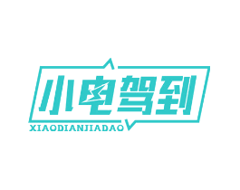 小电驾到