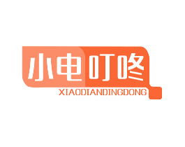 小电叮咚