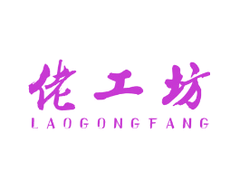 佬工坊
