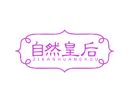 自然皇后