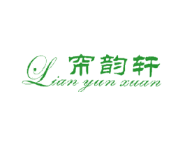 帘韵轩