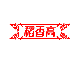 稻香高