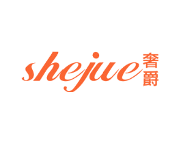 奢爵