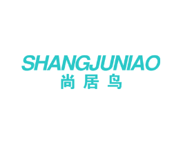 尚居鸟