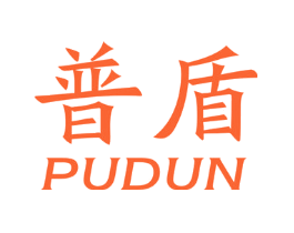 普盾