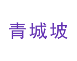 青城坡