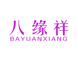 八缘祥