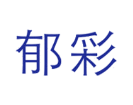 郁彩