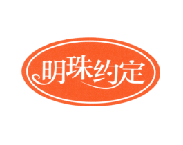 明珠约定