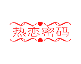 热恋密码